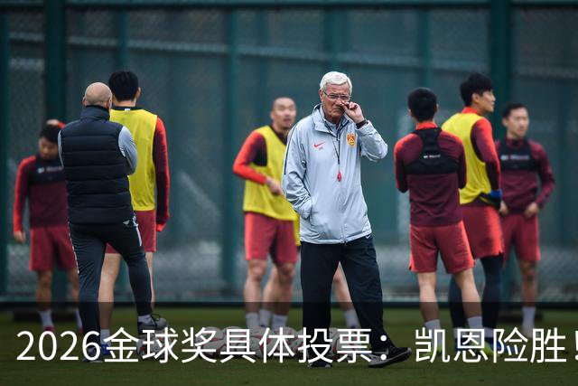 2026金球奖具体投票：凯恩险胜！28分优势夺魁 获40张第一选票