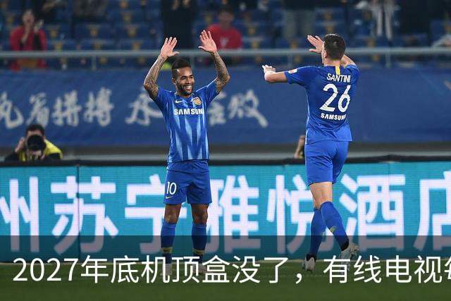2027年底机顶盒没了，有线电视每年的300块钱到底还要不要交？