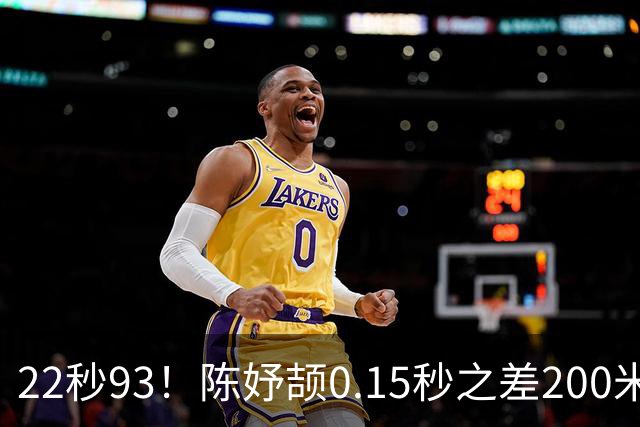 22秒93！陈妤颉0.15秒之差200米摘银，佩雷拉卫冕，印度No3朱俊颖退赛