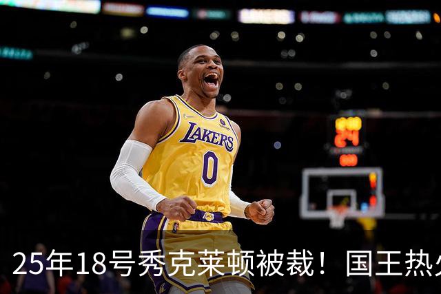 25年18号秀克莱顿被裁！国王热火成他潜在下家 迈媒晒他钟情斯波一幕