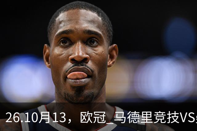 26.10月13，欧冠 马德里竞技VS曼彻斯特联 赛事分析