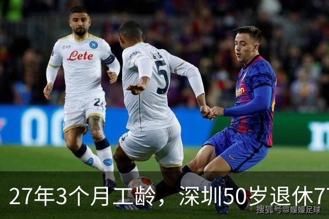 27年3个月工龄，深圳50岁退休7700 元！看完她的个账和缴费指数，服了！