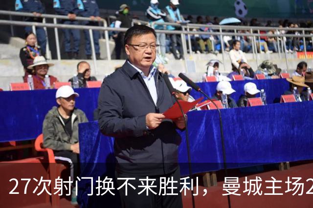 27次射门换不来胜利，曼城主场2比4输给巴黎