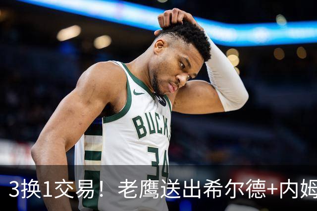 3换1交易！老鹰送出希尔德+内姆哈德+现金 从黄蜂换来芬尼史密斯
