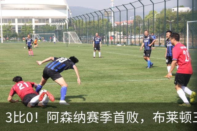 3比0！阿森纳赛季首败，布莱顿三记世界波打懵卫冕冠军