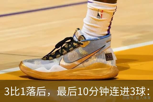 3比1落后，最后10分钟连进3球：皇马4比3逆转罗马