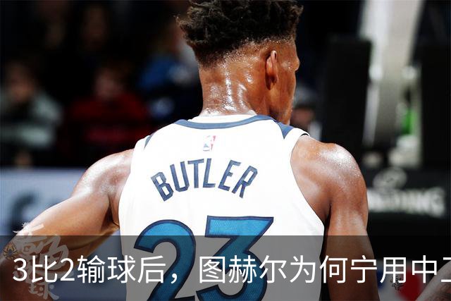 3比2输球后，图赫尔为何宁用中卫客串也不用阿诺德