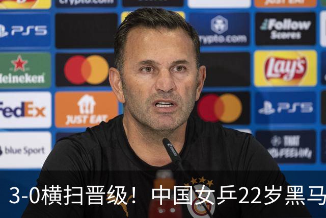 3-0横扫晋级！中国女乒22岁黑马崛起闪耀：下一轮对决早田希娜