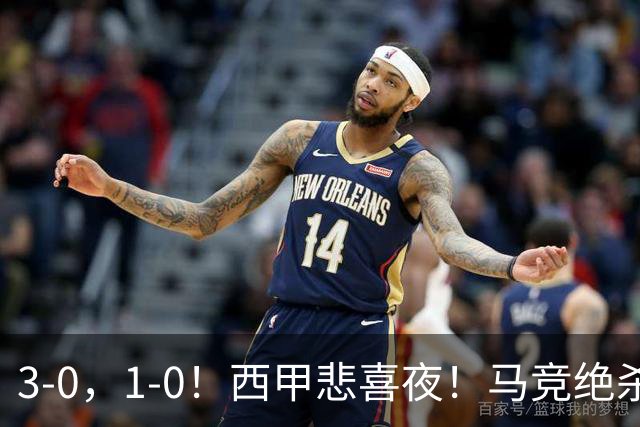 3-0，1-0！西甲悲喜夜！马竞绝杀，巴萨8连胜，皇马变阵拒绝连败