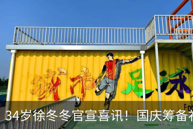 34岁徐冬冬官宣喜讯！国庆筹备补办婚礼，九年兜兜转转终于圆梦