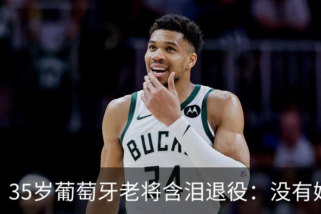 35岁葡萄牙老将含泪退役：没有她，我会更早离开