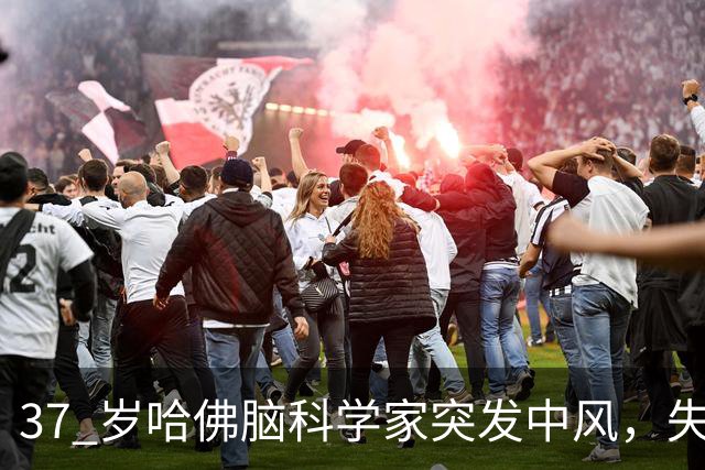 37 岁哈佛脑科学家突发中风，失去语言记忆，花费八年像婴儿一样重新长大，她亲眼见证左脑慢慢关机