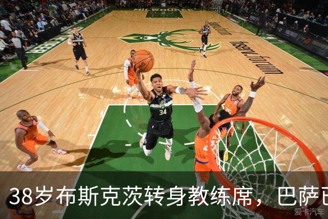 38岁布斯克茨转身教练席，巴萨已开始为他规划未来