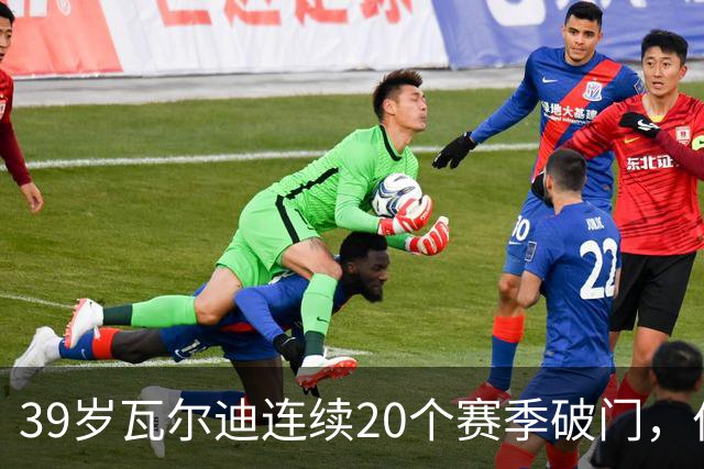 39岁瓦尔迪连续20个赛季破门，伯恩利仍遭狼队2比1逆转