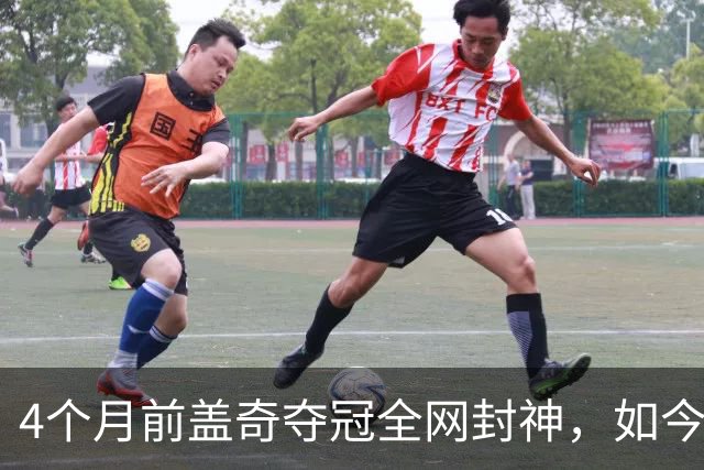 4个月前盖奇夺冠全网封神，如今还没卫冕，各路人马已经替他考虑好如何退休了...