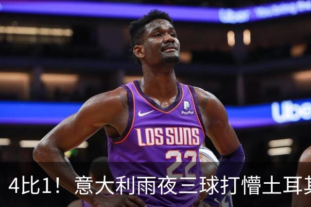 4比1！意大利雨夜三球打懵土耳其，曼奇尼赛后点名年轻人