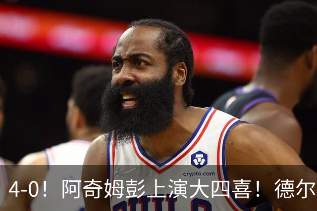 4-0！阿奇姆彭上演大四喜！德尔加多跟大连气质绝配，中超冠军悬念继续