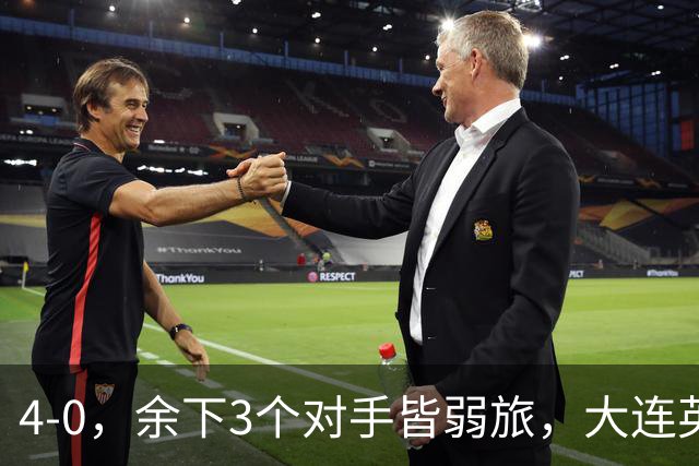 4-0，余下3个对手皆弱旅，大连英博真要创造奇迹？成都蓉城进退两难