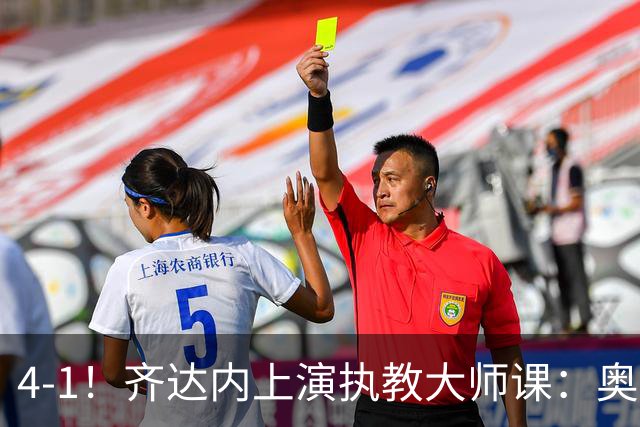 4-1！齐达内上演执教大师课：奥利塞替补传射建功，法国逆转比利时