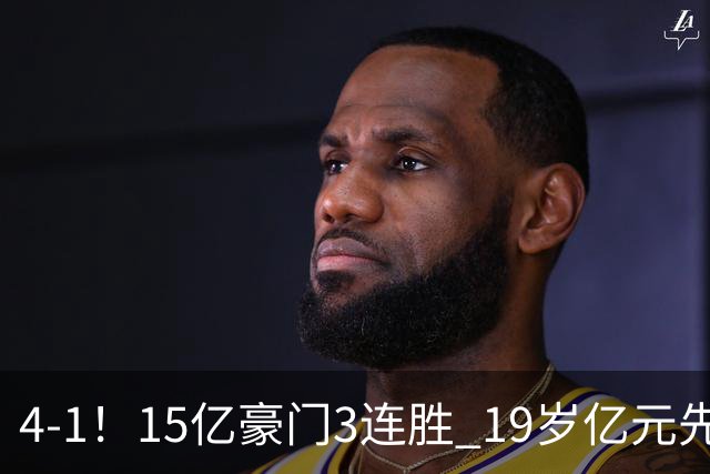 4-1！15亿豪门3连胜 19岁亿元先生传射建功 神锋油炸丸子进球+勺子点球