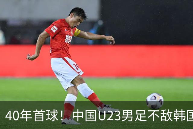 40年首球！中国U23男足不敌韩国，无缘决赛