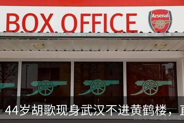 44岁胡歌现身武汉不进黄鹤楼，直奔袁弘的面包店