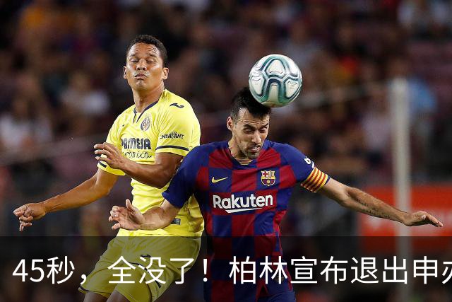 "45秒，全没了！"柏林宣布退出申办，奥运会从顶级IP沦为财政重担