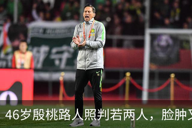 46岁殷桃路人照判若两人，脸肿又僵，不修边幅，昔日女神变大妈