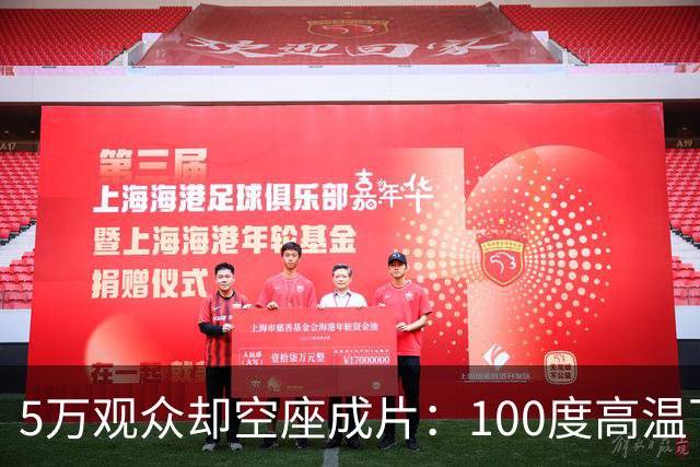 5万观众却空座成片：100度高温下，道奇球场发生了什么