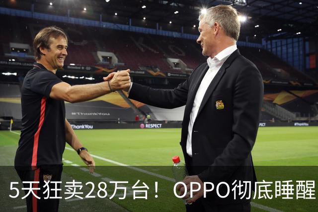 5天狂卖28万台！OPPO彻底睡醒了