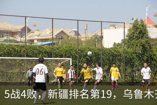 5战4败，新疆排名第19，乌鲁木齐网友：阿的江把球队带成八一