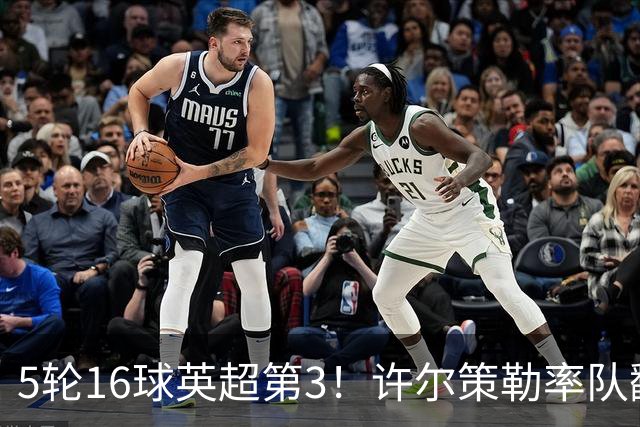 5轮16球英超第3！许尔策勒率队翻盘曼联，打破50年纪录