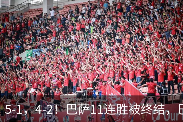 5-1，4-2！巴萨11连胜被终结，巴黎四人受伤，亚马尔“送大礼”