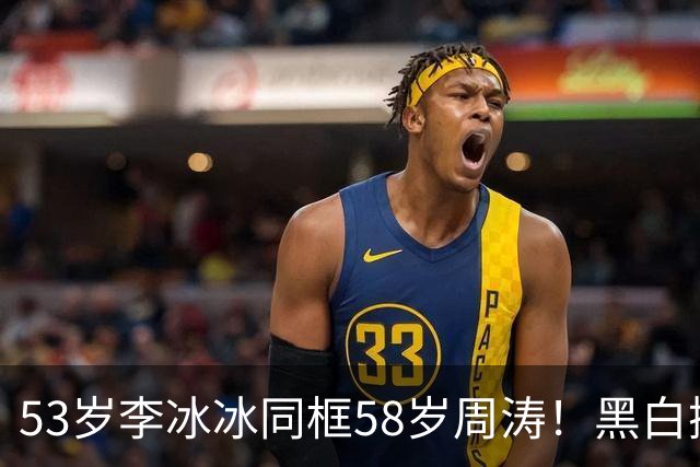 53岁李冰冰同框58岁周涛！黑白撞色惊艳晚宴，一个冷艳一个知性优雅