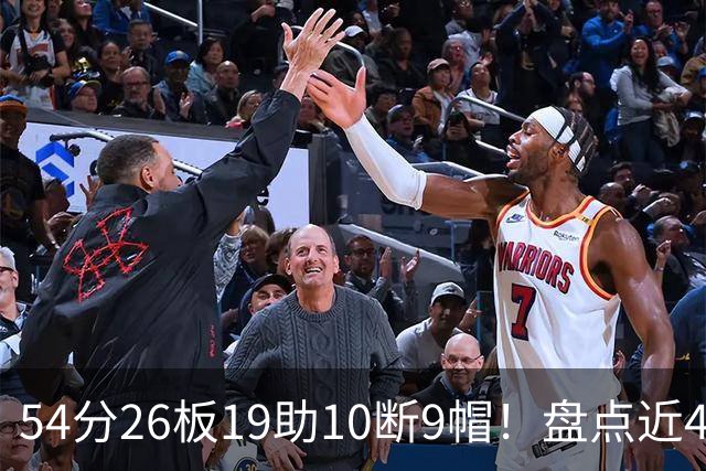 54分26板19助10断9帽！盘点近40年来NBA揭幕战最强数据，乔丹领衔
