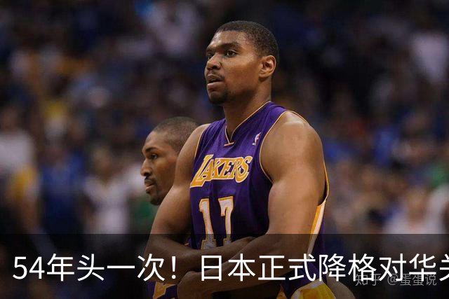 54年头一次！日本正式降格对华关系，中方：不关门但绝不抱幻想