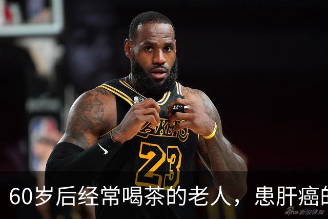 60岁后经常喝茶的老人，患肝癌的概率是不喝茶的人5倍？别被唬住