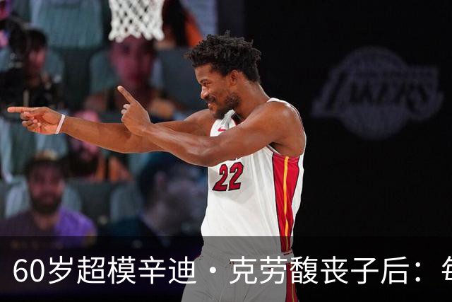 60岁超模辛迪·克劳馥丧子后：每天醒来都难熬