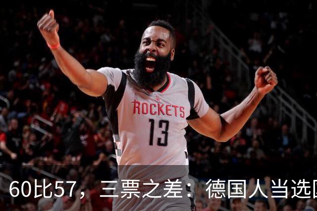 60比57，三票之差：德国人当选国际冰联新主席