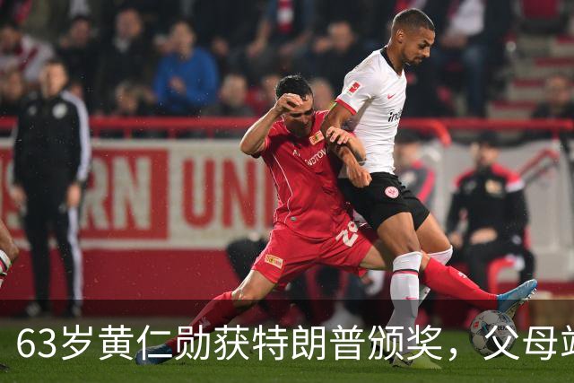 63岁黄仁勋获特朗普颁奖，父母站在他身旁