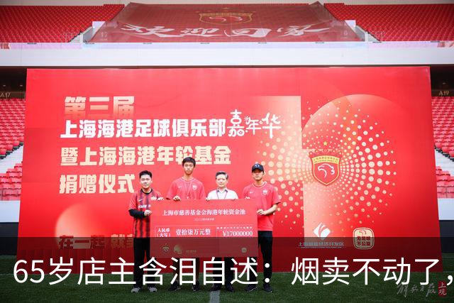 65岁店主含泪自述：烟卖不动了，不是钱的事，是一个时代结束了