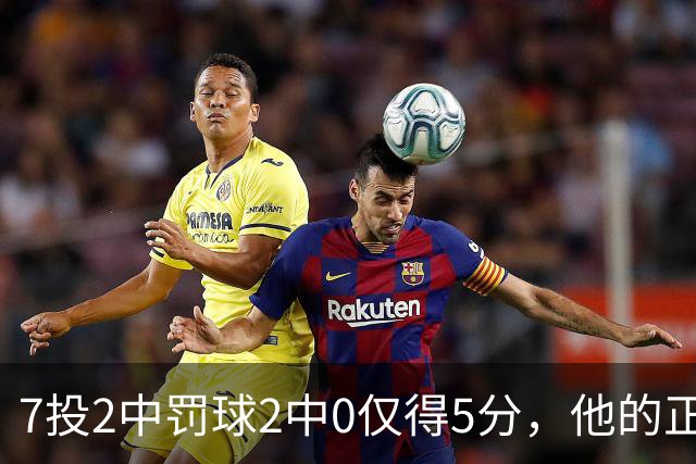7投2中罚球2中0仅得5分，他的正负值却是+11
