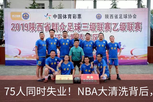 75人同时失业！NBA大清洗背后，中国联赛迎来捡漏好时机？