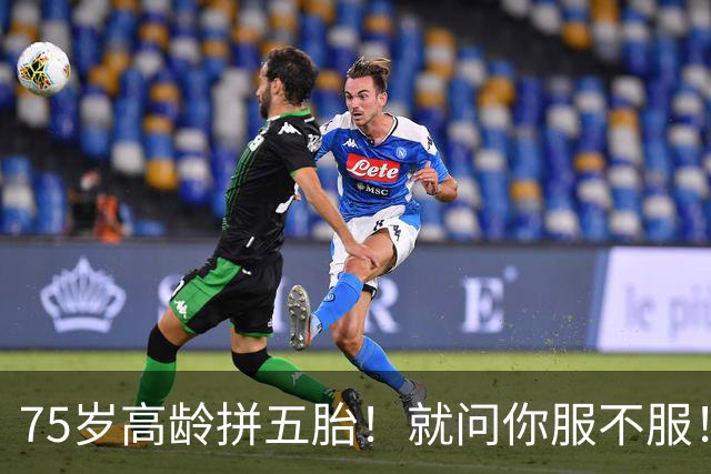 75岁高龄拼五胎！就问你服不服！