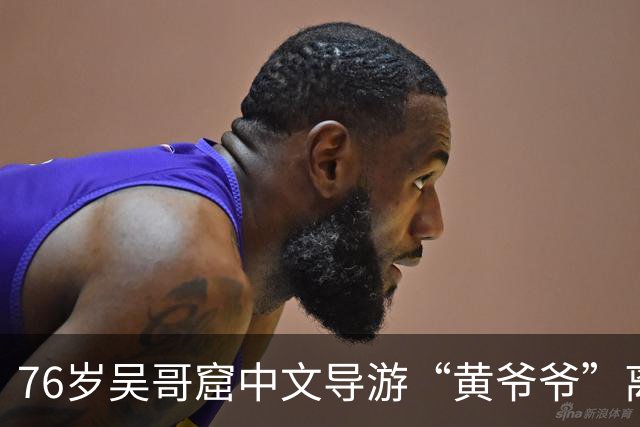 76岁吴哥窟中文导游“黄爷爷”离世，其去世前连续十多天带团；同行：他这么拼，是因其妻子长期卧病在床