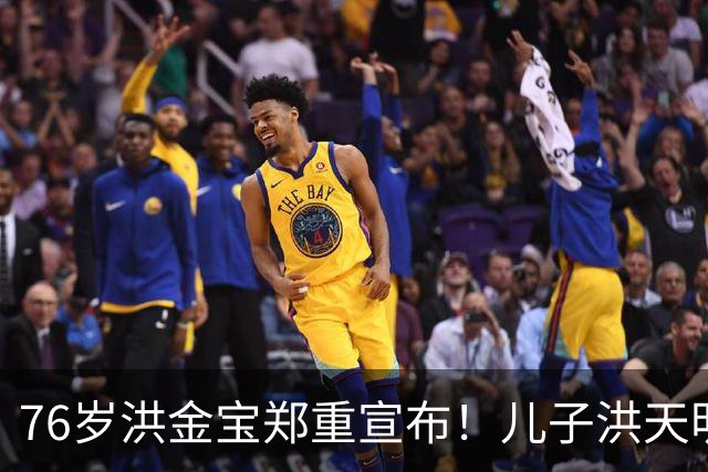 76岁洪金宝郑重宣布！儿子洪天明代发声明，与一名女子划清界限