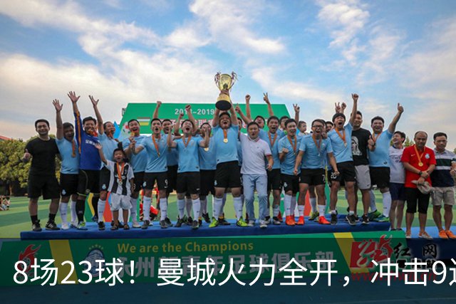 8场23球！曼城火力全开，冲击9连胜，创18年纪录，大巴黎难以招架