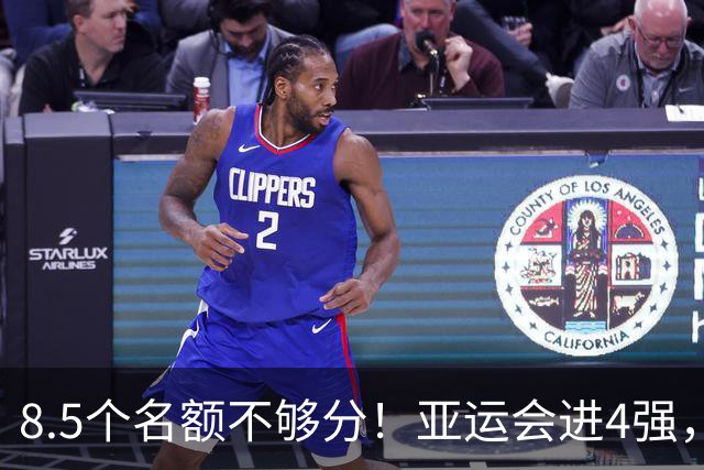 8.5个名额不够分！亚运会进4强，国足恐也难进世界杯，3大归化加盟或成定局