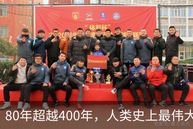 80年超越400年，人类史上最伟大的逆袭！