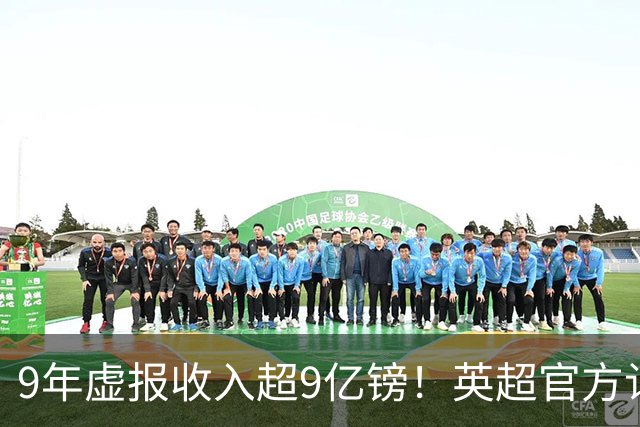 9年虚报收入超9亿镑！英超官方认定：曼城违反财务规则+指控全成立